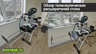 Обзор телескопических расширителей стола и продольного т-трека.