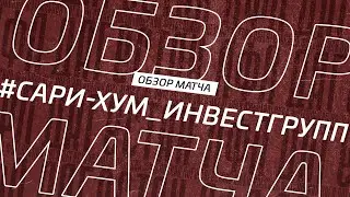 Сари-Хум - Инвест Групп. Обзор матча 13-го тура Второй лиги Зоны А Денеб ЛФЛ Дагестана 2022/23гг