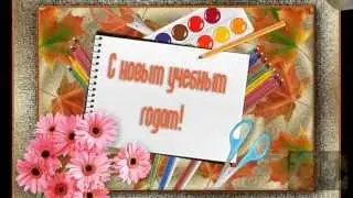 1 Сентября, День знаний!