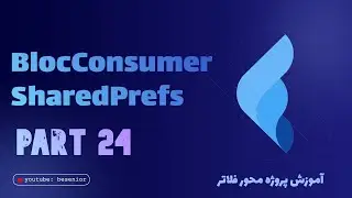 BlocConsumer and SharedPreference in flutter - part 24 | Flutter Shopping App