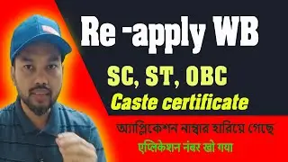 How to find WB SC ST OBC Cast certificate application number online | WB Cast certificate Re-Apply
