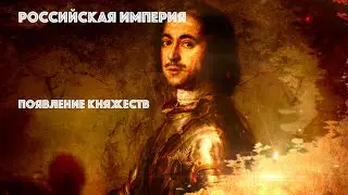Российская империя. Появление княжеств