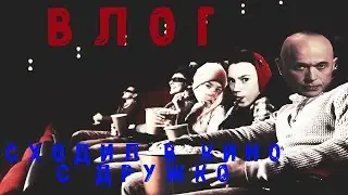 ВЛОГ | СХОДИЛ В КИНО С ДРУЖКО