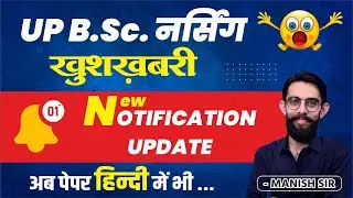 UP B. Sc. नर्सिंग | New Notification Update | अब पेपर हिन्दी में भी...