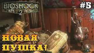 Bioshock 2 прохождение - новая пушка! всем к стене! #5
