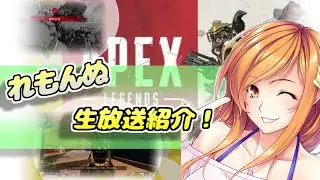 【女性実況】れもんぬAPEX切り抜き動画！【紹介動画】