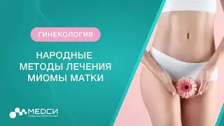 Миома матки - лечение народными средствами // 