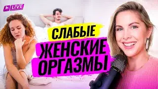 Как усилить слабые женские оргазмы. С чем связана низкая чувствительность?