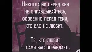 «Никогда  ни перед кем не оправдывайтесь….»