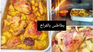 انتهي زمن الفرخة الكاملة 🤔 يلا دبري واعمليلهم علي طريقتي أحلي صينية بطاطس بالفراخ مع رز معمر تحفة