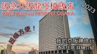我的京阪神旅行2023 (酒店住宿 詳細介紹)