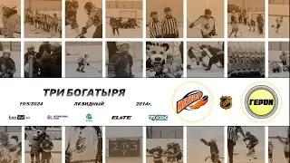 2014 ТУРНИР КХК ТРИ БОГАТЫРЯ /ХК МЕТЕОР 1/ - /ХК ГЕРОИ 1/