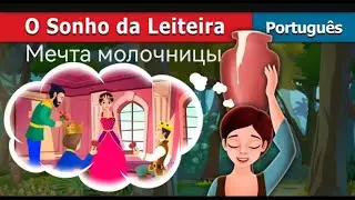 Мечта молочницы