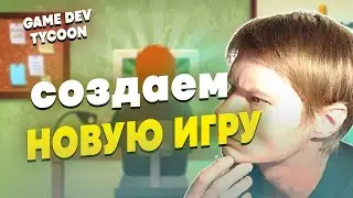 СОЗДАЕМ ИГРОВОЙ ШЕДЕВР В СИМУЛЯТОРЕ СОЗДАТЕЛЯ ИГР! | GAME DEV TYCOON 2