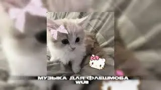 Музыка для флешмоба🎀