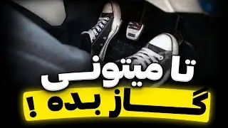😎 تا میتونی گاز بده 😎