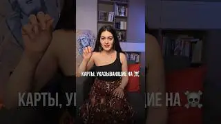Бесплатное обучение Таро☝️        Трактовка карт, символизм, как делать расклады