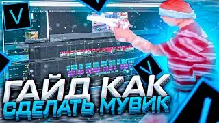 [ГАЙД] КАК СДЕЛАТЬ КРАСИВЫЙ МУВИК В САМПЕ?