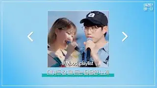 [#Mood_playlist] 데이트 갈 때 듣는 달달한 노래ZIP l 바라던바다 l 설렘 l JTBC 210914 방송 외