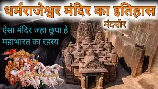 धर्मराजेश्वर मंदिर मालवा का एलोरा ,जो मध्यप्रदेश का सबसे प्राचीन धरोहर है ,लेकिन आप ने कभी नहीं