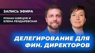 Эфир «PRO делегирование» с Еленой Рендаревской