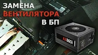 ЗАМЕНА ВЕНТИЛЯТОРА БЛОКА ПИТАНИЯ ЗА 10 МИНУТ. НОВИЧКАМ.