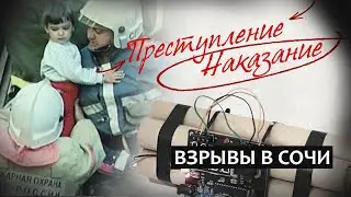 Преступление / Наказание. Взрывы в Сочи