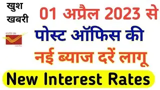Post Office New Interest Rates 1 April 2023 | All Post Office Scheme Latest Interest Rates