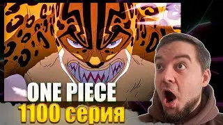 ЛУЧЧИ ПРОТИВ ЛУФФИ!!! Ван Пис 1100 серия | Реакция на аниме