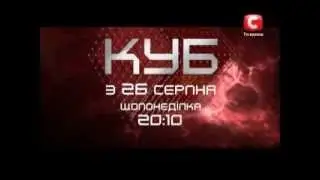 КУБ (UA) - анонс 4 сезона