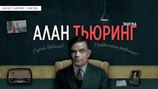 ALAN TURING: WAR HERO OR TRAITOR? // BREAKING THE ENIGMA