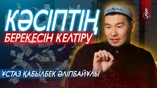 КӘСІПТІҢ БЕРЕКЕСІН ҚАШЫРАТЫН АМАЛДАР / Ұстаз Қабылбек Әліпбайұлы