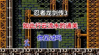 【忍者龙剑传3】【Ninja Gaiden III】如此行云流水的通关你见过吗——系列巅峰之作