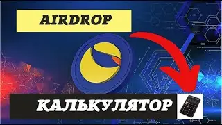 👉 Terra Luna  | Калькулятор | Сколько лун ты получишь?