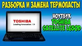 Разборка и замена термопасты на ноутбуке Toshiba satellite L650d disassembly