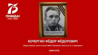 КОЧЕРГИН ФЁДОР ФЁДОРОВИЧ