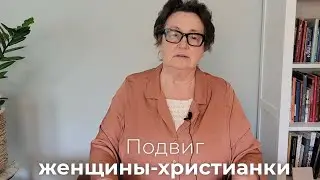 Подвиг женщины-христианки