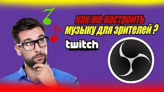 КАК ДОБАВИТЬ МУЗЫКУ ДЛЯ ЗРИТЕЛЕЙ В ОБС? | ЧТО БЫ ВЫ ЕЕ НЕ СЛЫШАЛИ...