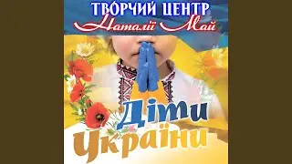 Діти України (feat. Анна Митько)