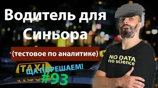 Водитель для Синьора (тестовое по аналитике) | Ща порешаем! #93