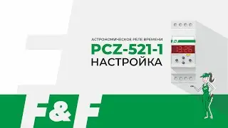Как настроить PCZ-521-1