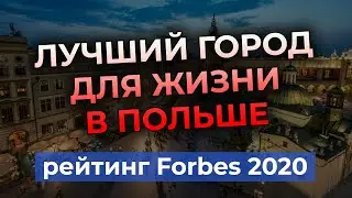 Как выбрать город в Польше? ТОП-10 городов для жизни в Польше. Рейтинг Forbes