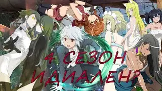 ДАНМАЧИ 4 СЕЗОН — ЛУЧШИЙ?! ЧЕМ ОН ТАК ХОРОШ?! / Персонажи реализовали свой потенциал? (аниме обзор)