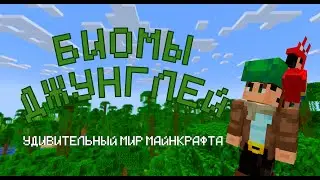 УДИВИТЕЛЬНЫЙ МИР МАЙНКРАФТА №2 - ДЖУНГЛИ
