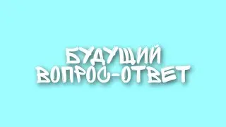БУДУЩИ ВОПРОС-ОТВЕТ
