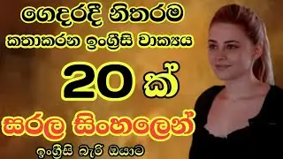 Practical sentences for daily life/Most common english sentences in sinhala