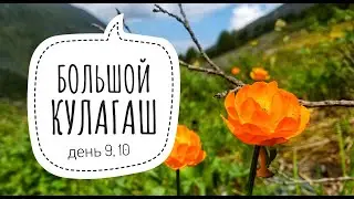 как сходить в БОЛЬШОЙ КУЛАГАШ (день 9, 10) / Послание от медведя / Елань, Тюнгур