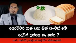 Bread & Rice | Gossips & Scientific Truth By Nutritionist Hiroshan Jayaranga