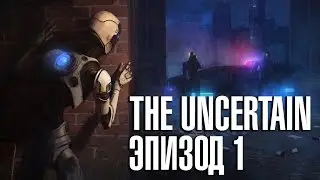 Прохождение The Uncertain — ЭПИЗОД 1 —  [Без комментариев]