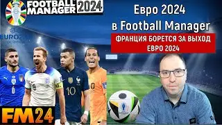 Евро 2024 в Football Manager. Франция борется за выход ЕВРО 2024